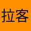拉客jlQ