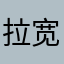 拉宽带你到家