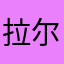 拉尔夫888888