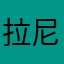 拉尼拉拉