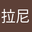 拉尼索