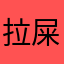 拉屎冰