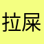 拉屎真爽