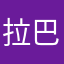 拉巴哥哥
