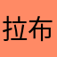 拉布布的拉布布