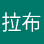 拉布布酱
