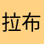 拉布拉哈