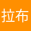 拉布拉多丶