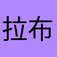 拉布拉多爱吃巧克力
