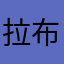 拉布拉多one