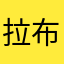 拉布拉很多