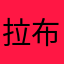 拉布拉躲