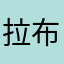 拉布泽人