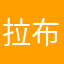 拉布12306