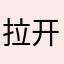 拉开不