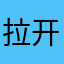 拉开了佛魔了