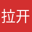 拉开什么事