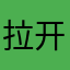 拉开你复读额敏
