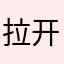 拉开始了哦哦哦我看的
