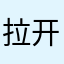 拉开说