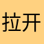 拉开那啥都是爱