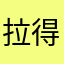 拉得要死