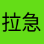 拉急王者农药