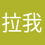 拉我手1585