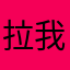 拉我my们小姨