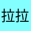 拉拉。。。。。。。。。。。