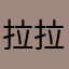 拉拉之