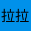 拉拉了拉拉