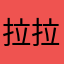 拉拉冰冰冰