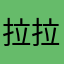 拉拉卡卡222