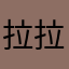 拉拉吧米诺辣啊