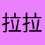 拉拉啦噢噢噢爷爷