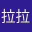 拉拉啦大晴天