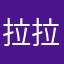 拉拉啦Lw