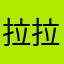 拉拉嘿，拉拉好拉拉黑了哈。