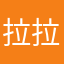 拉拉小仙