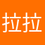 拉拉小盆友