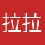 拉拉德玛西亚啊
