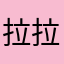 拉拉拉二