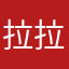 拉拉拉拉拉拉拉拉库里库里哭库里