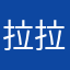 拉拉拉拉拉拉拉拉拉拉啦啦