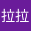 拉拉拉拉拉拉拉拉拉拉拉稀