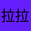 拉拉拉拉拉拉拉拉轰