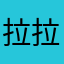 拉拉拉拉毛
