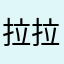 拉拉拉拉￼