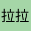 拉拉拉拉818181883